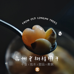 预【山纪】高州老树桂圆干/六十年老树/无熏硫/无农药