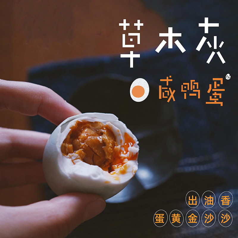 预【山纪】草木灰慢腌 熟咸鸭蛋 24枚/48枚 单独发
