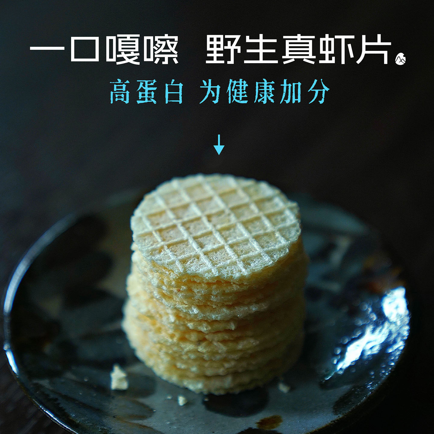 预 【山纪】一口咔嚓 野生真虾 片/非油炸