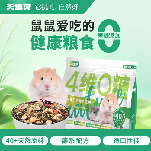 天生牙仓鼠粮食金丝熊营养主粮