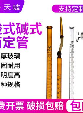 天玻酸碱滴定管 10ml 25 50 100mlA级可过检白色酸式玻璃碱式四氟