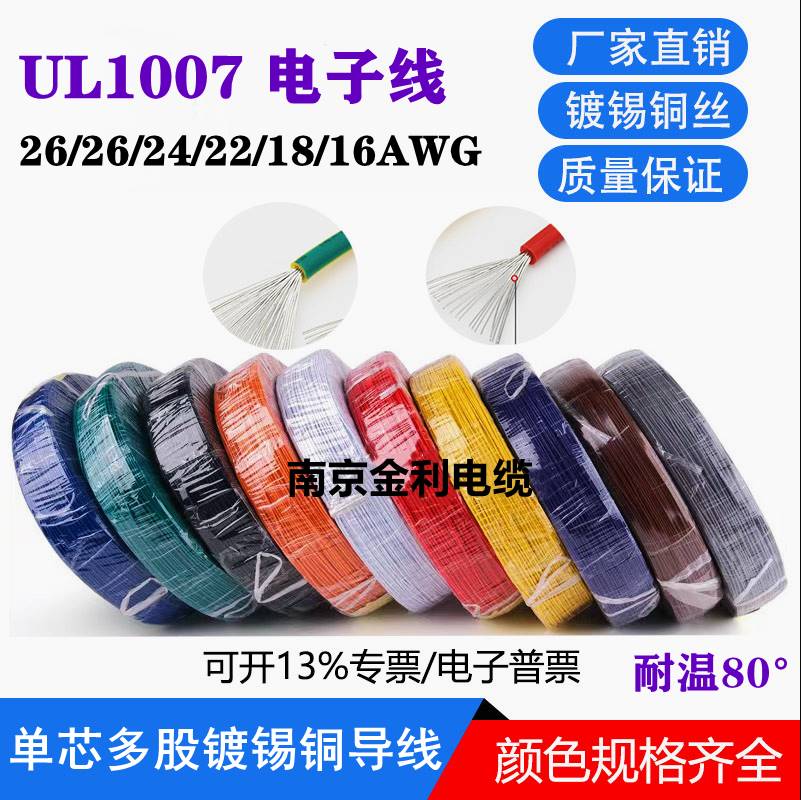 UL1007电子线16/18/20/22/24/26号AWG线束美标PVC镀锡铜导线电线