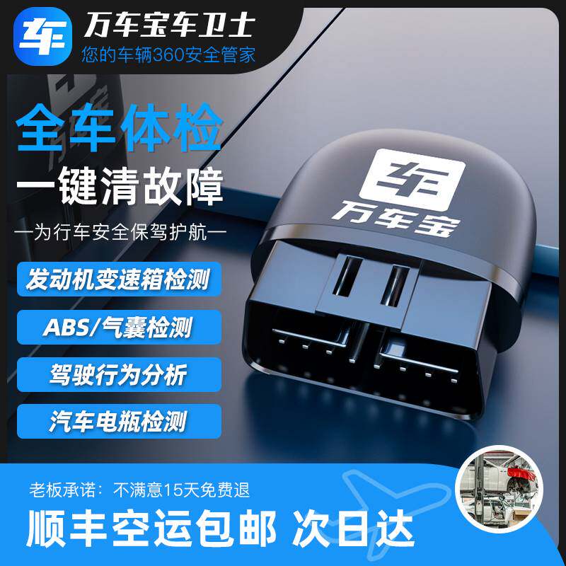 万车宝车卫士obd汽车检测仪万车宝汽车故障检测仪手机版车辆电脑