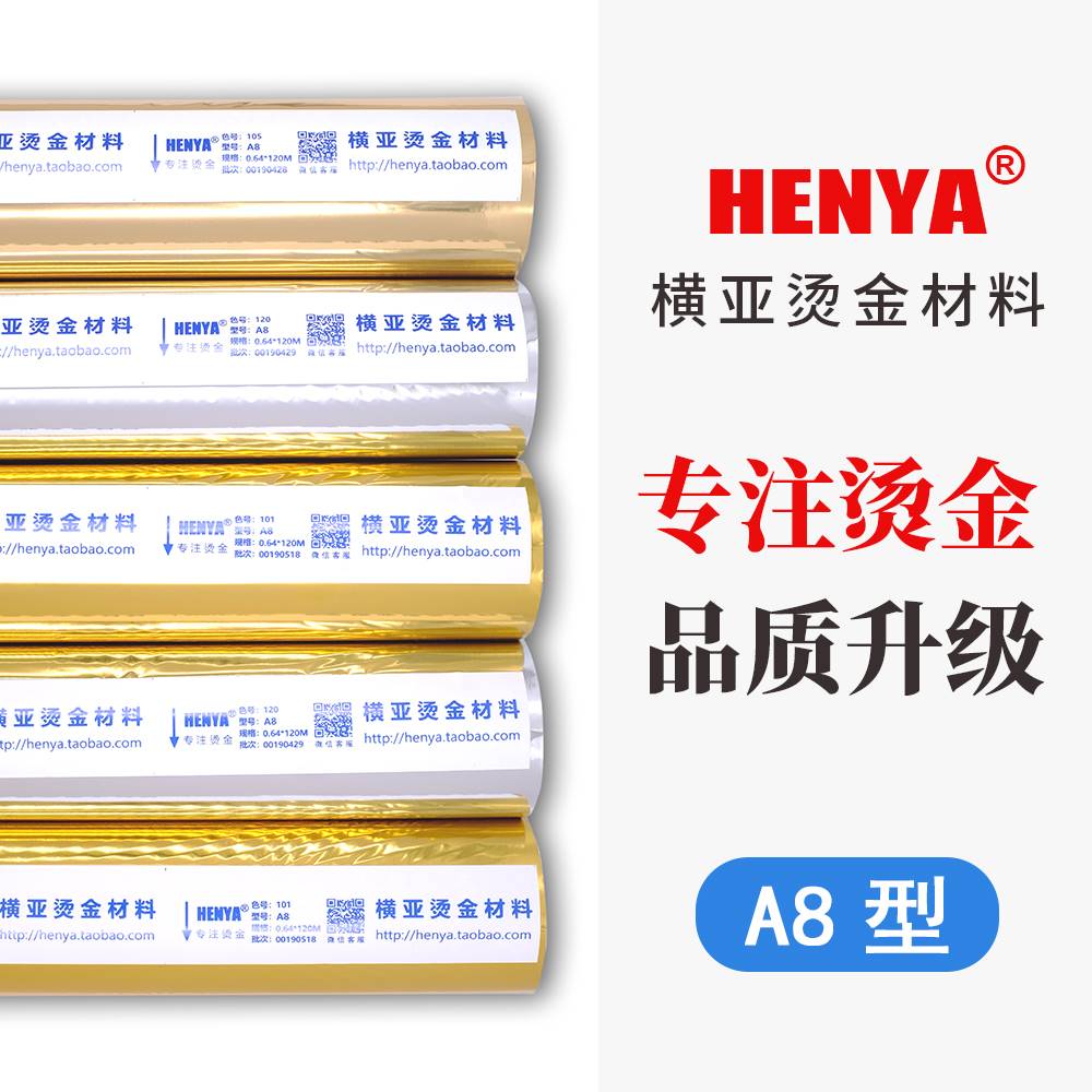 A8系列 金色 银色 烫纸 烫膜 烫塑料 过塑型 横亚烫金纸 电化铝