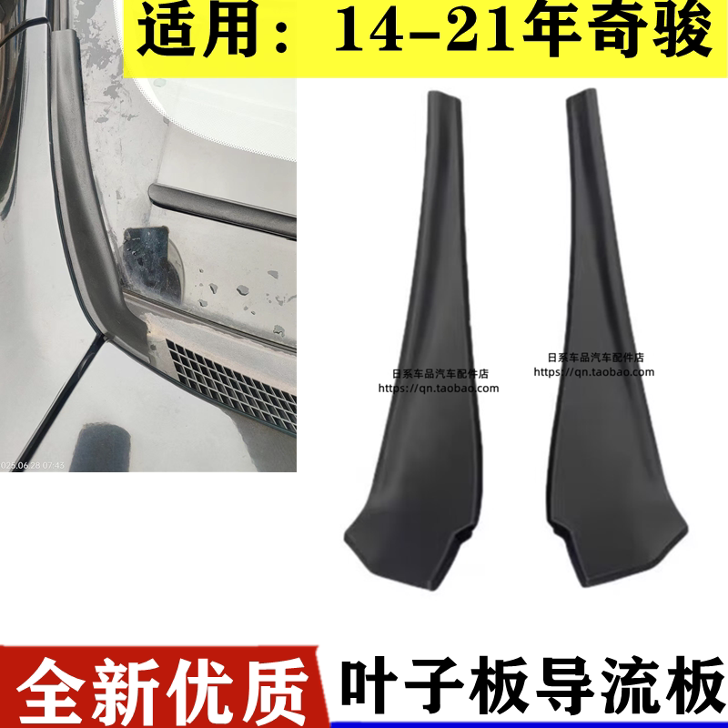 适用于14-21年款奇骏前挡风玻璃下包角前叶子板装饰板雨刮导流板