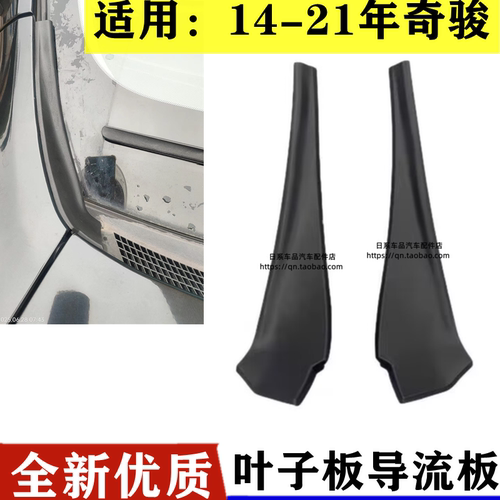 适用于14-21年款奇骏前挡风玻璃下包角前叶子板装饰板雨刮导流板