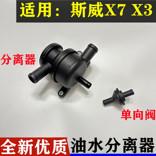 适用于斯威X7/X3油气分离器单向阀废气阀外挂发动机油水分离器1.5