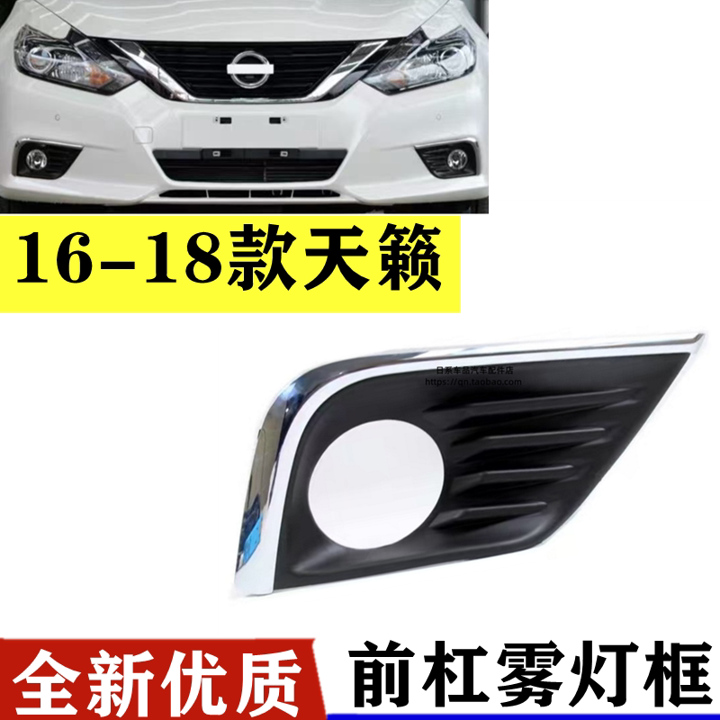 适用于16 17 18款天籁雾灯罩框前保险杠防雾灯装饰亮条盖板左右