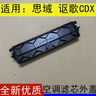 适用16-22款十代思域空调格盖板讴歌CDX空调滤芯开启外盖冷气格盖