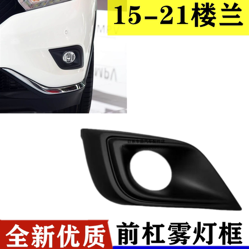适用日产楼兰前雾灯罩前杠黑色饰板雾灯边框雾灯框15-19楼兰原厂