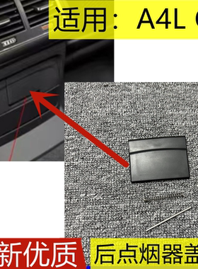 适用奥迪A4LB8Q5A5(09-17年)后排出风口挡板烟灰缸点烟器盖板配件