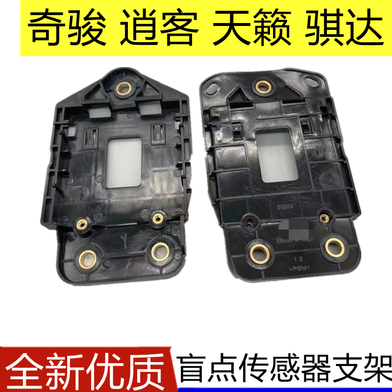 奇骏骐达逍客天籁劲客轩逸蓝鸟盲点并线辅助侧方障碍传感器支架