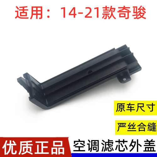 新奇骏空调滤芯开启外盖