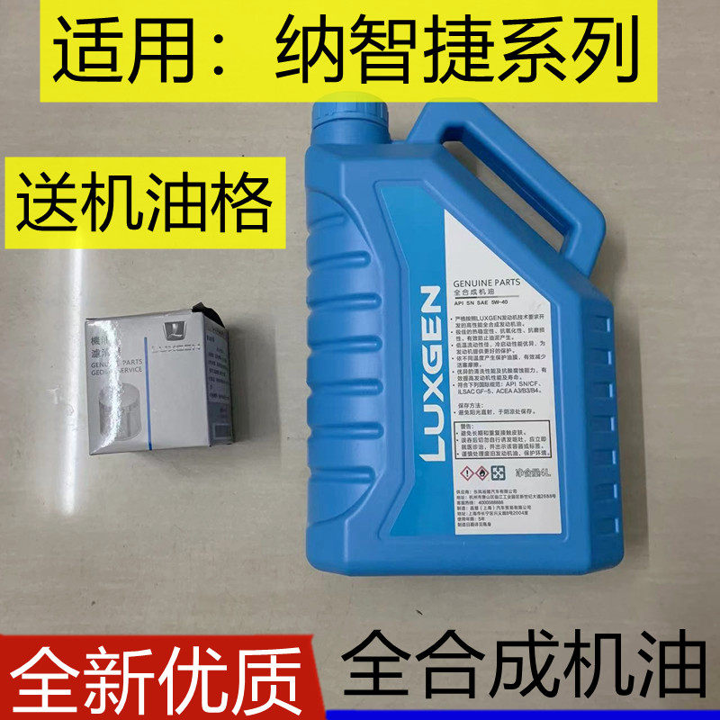 适配纳智捷大7u7优6u6纳5s5全合成机油发动机润滑油5W-40SN级别原