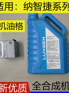 适配纳智捷大7u7优6u6纳5s5全合成机油发动机润滑油5W-40SN级别原