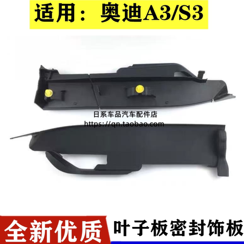 适用奥迪14-21年A3机盖密封胶条S3机舱左右盖板 机盖导水板侧护板