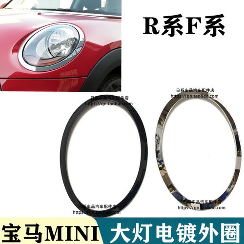 适用于宝马mini大灯框F55F56R55R56大灯圈罩装饰亮条迷你车灯框盖