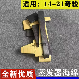 适用14-21新奇骏蒸发器芯密封海绵蒸发箱海绵空调蒸发器密封垫