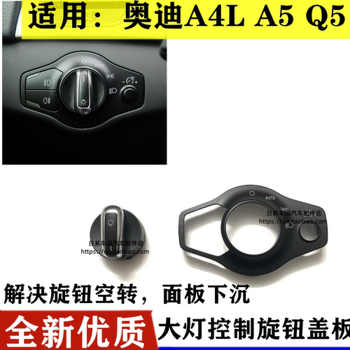 适配奥迪 A4LA5Q5 大灯开关盖板旋钮外壳盖板 AUTO盖子 单独旋钮