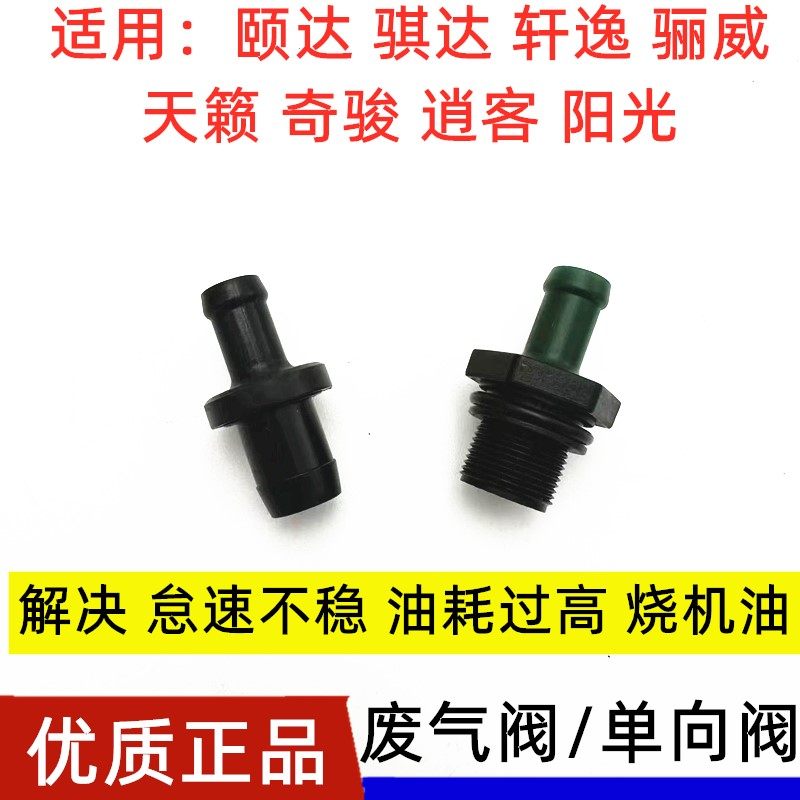 颐达骐达轩逸骊威天籁废气单向阀