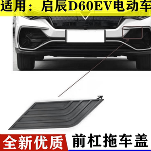 启辰D60EV 前拖车盖 电动启辰D60前雾灯罩 主驾驶雾灯罩 拖车钩盖