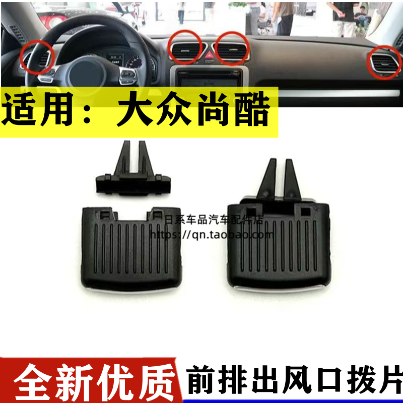 适用大众尚酷空调出风口拨片 尚酷EOS仪表台左右调节卡扣卡子拔片