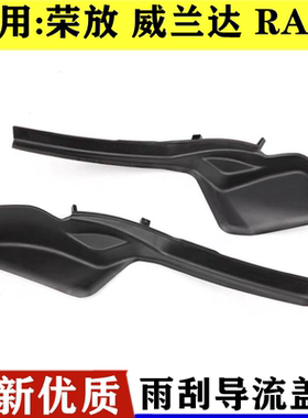 适用于20 21 22年款荣放RAV4威兰达前档雨刮玻璃导流板包角拐角