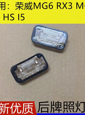 适用荣威i5/i6/RX358ER6名爵MG6/5/HS/ONE/GS后牌照灯罩牌照灯壳
