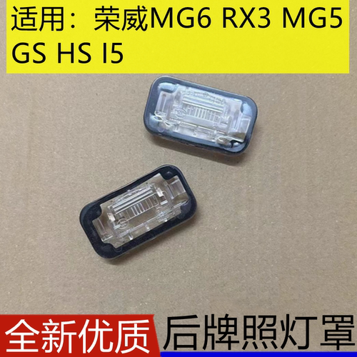 荣威I5I6MG6HS后排照灯罩