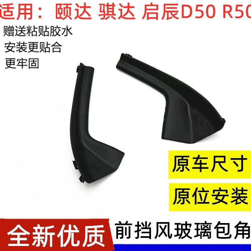 适配颐达骐达启辰D50R50叶子板翼子板装饰板前挡风玻璃下包角盖板