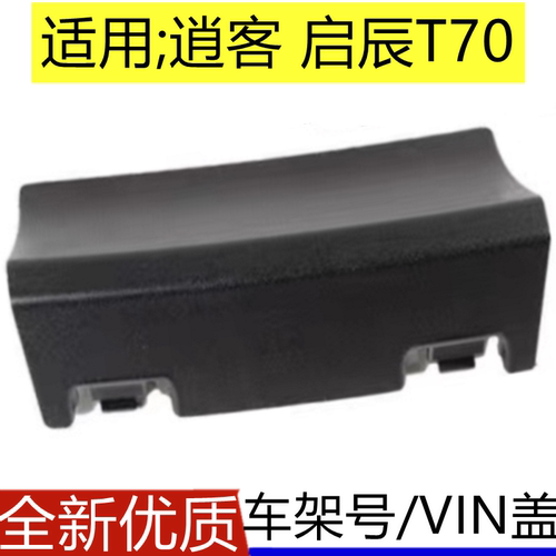 逍客启辰T70车架号盖板