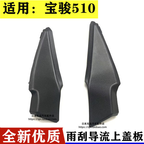 适用宝骏510前导流板饰板三角板小饰板玻璃下包角前雨刮导流包角