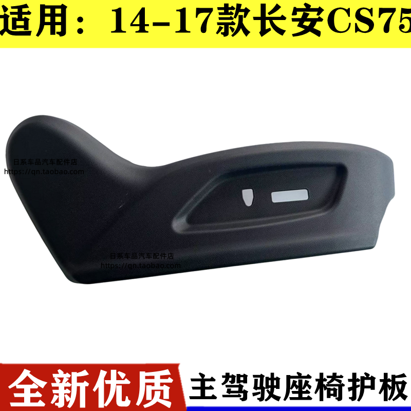 适长安CS75主驾驶座椅电动侧护板座椅外壳装饰盖板手动装饰盖板