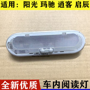适用于新阳光玛驰启辰D50R50逍客室内顶灯地图灯车顶阅读灯
