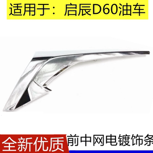 适配启辰D60前保险杠装饰条前杠电镀大灯饰条前杠上亮条中网饰条