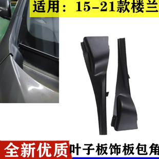 适用15-21款楼兰雨刮导流板前挡风玻璃左下角包角叶子板装饰板盖