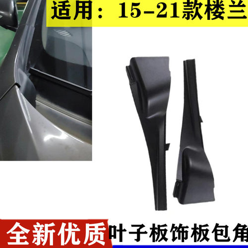 适用15-21款楼兰雨刮导流板前挡风玻璃左下角包角叶子板装饰板盖
