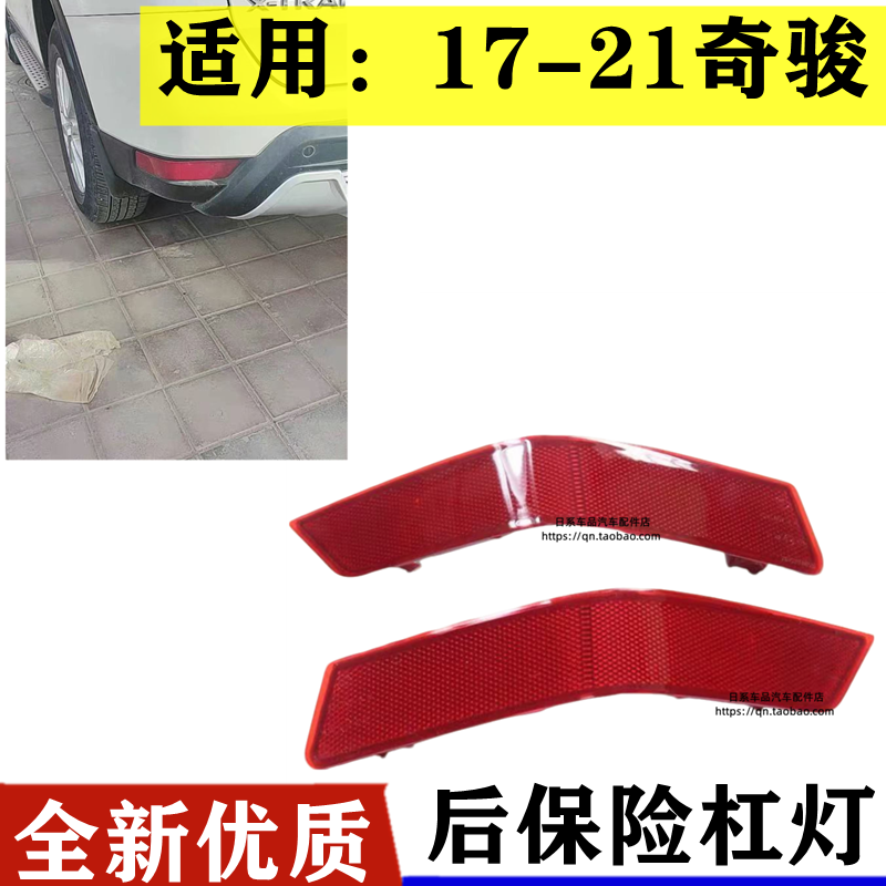 适配17-21款奇骏后杠灯奇骏后保险杠灯奇骏后尾灯反光片雾灯假灯