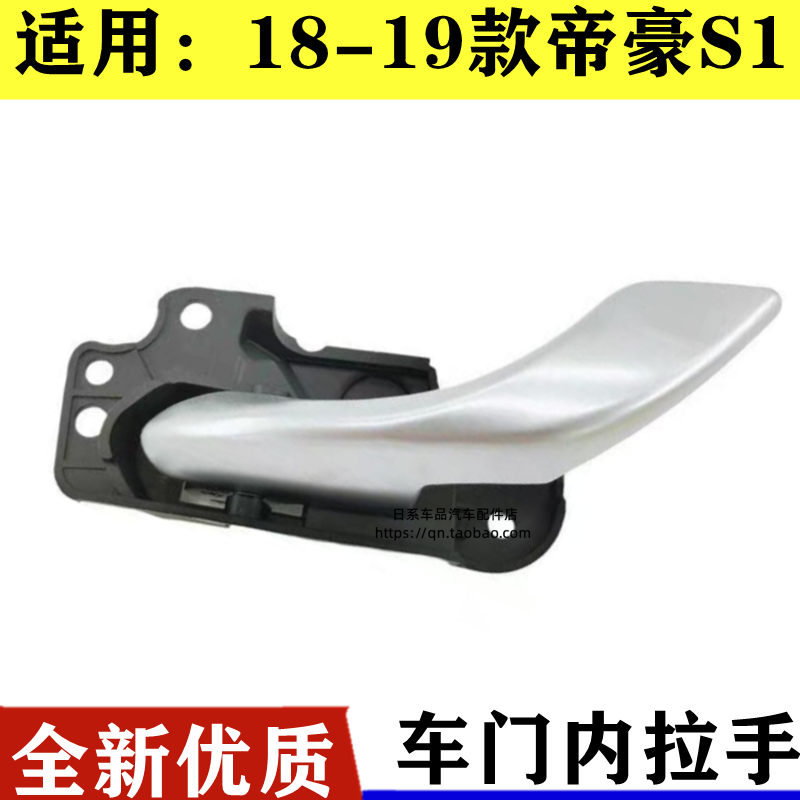 适配于吉18款新帝豪远景S1帝豪EV450 350利车门内拉手扣手内把手