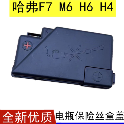 哈弗H6H7F7H4保险杠盒盖