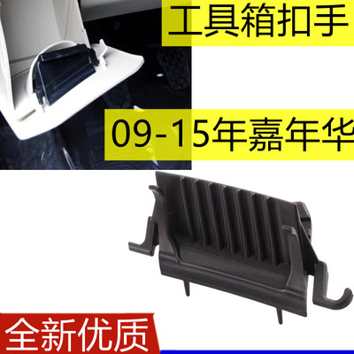 福特嘉年华仪表台杂物箱扣手