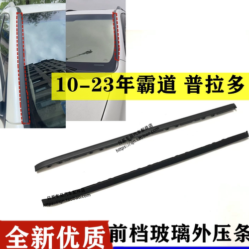 适用10-23款霸道4000 普拉多2700前挡风挡玻璃外压条饰条玻璃胶条