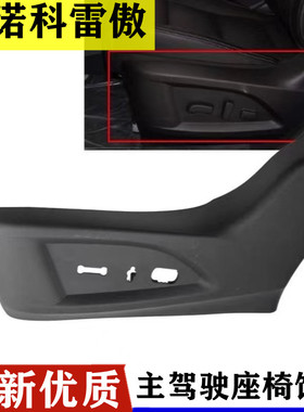 东风雷诺科雷傲座椅盖板主副驾驶侧面护板黑色饰板壳罗塑料外壳配