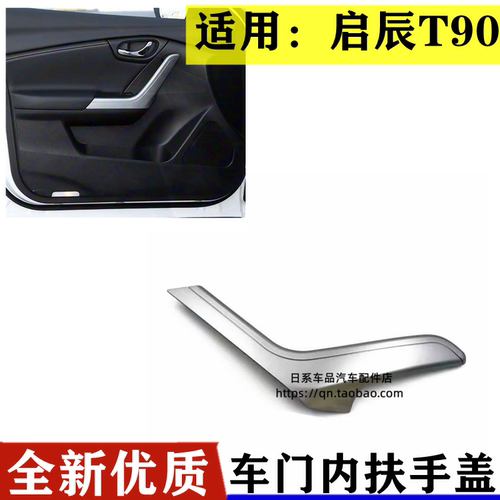 适用17-20款启辰T90车门内拉手银色盖板饰板内把手饰盖内门拉手盖