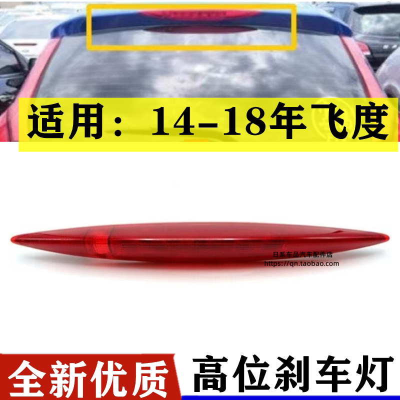 适用于本田飞度高位刹车灯14-18款三代飞度尾翼高位刹车灯指示灯