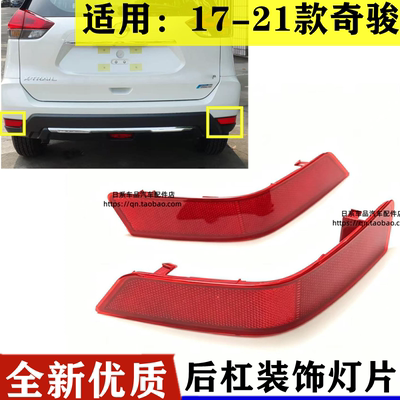适用于17-25款奇骏后杠灯新奇骏后保险杠灯奇骏反光片雾灯假灯