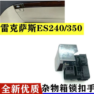 适用于雷克萨斯ES240手套箱盖锁扣凌志ES350工具箱杂物箱锁电镀盖