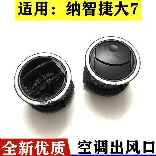 纳智捷大7U7MPV空调出风口仪表台空调出风口后排空调冷气风口叶片