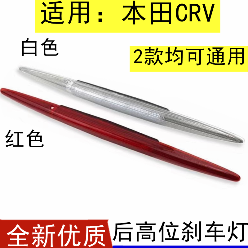 本田CRV高位刹车灯警示灯
