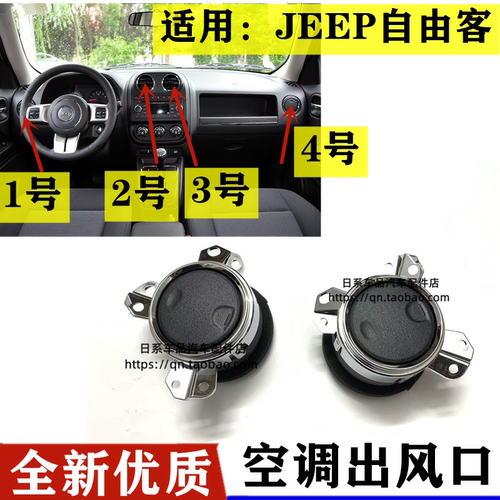 jeep吉普指南者出风口自由客工作台出风口指南者仪表台空调出风口